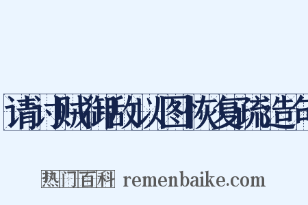 请讨贼御敌以图恢复疏造句是什么意思的图片